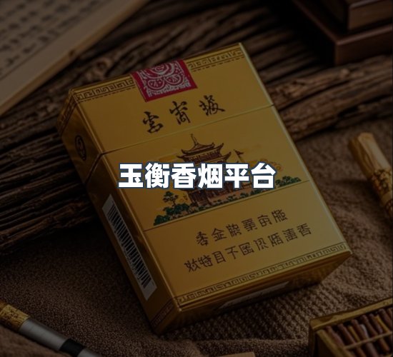关于玉衡香烟平台